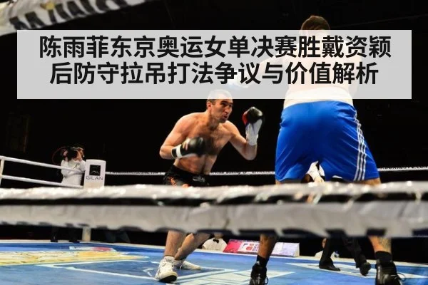 陈雨菲东京奥运女单决赛胜戴资颖后防守拉吊打法争议与价值解析